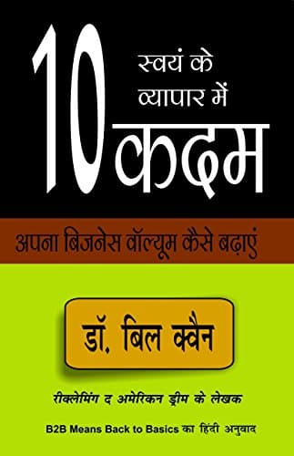 B2B MEANS BACK TO BASICS ( स्वयं के व्यापार में १० कदम : नेटवर्क मार्केटिंग व्यवसाय के लिए दस ज़रूरी बातें !)