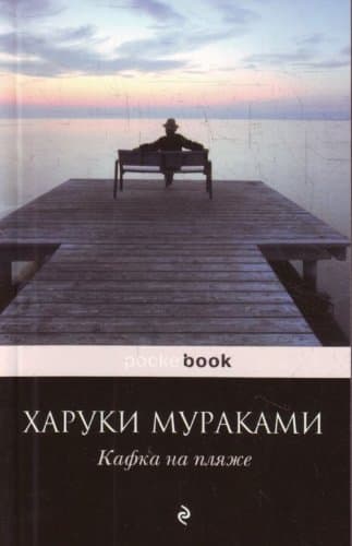 Kafka na pliazhe [Kafka on the Shore]