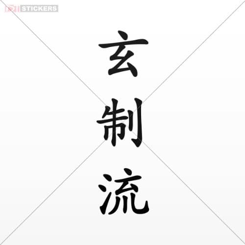 Decals Sticker Hieroglyph Gensei Ryu_ Red (8 X 2.3 Inch) A2555 Size: 5 X 1.4 Inches Black