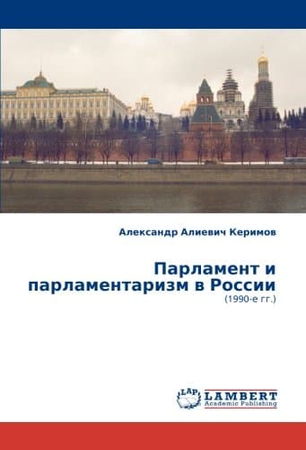 Парламент и парламентаризм в России: (1990-е гг.) (Russian Edition)