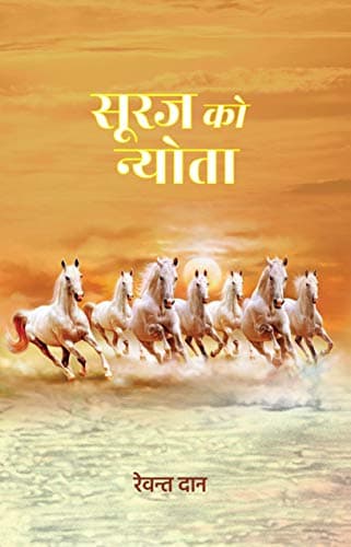 Suraj Ko Nyota - Hindi