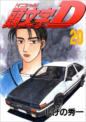 Initial D Vol. 20 (Inisharu D) (in Japanese)