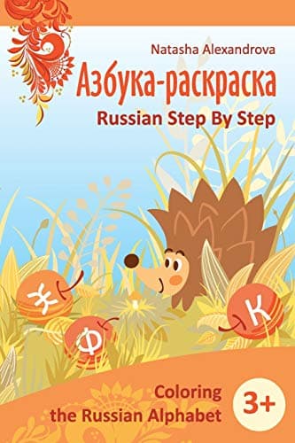Coloring Russian Alphabet: Azbuka 1 (Russian Step by Step for Children)