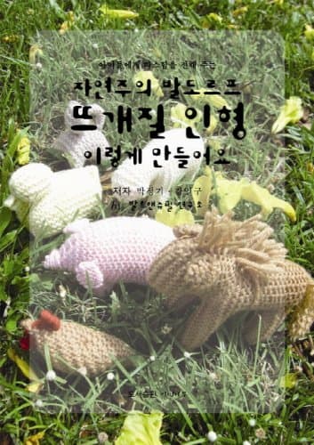 Keep him This doll knitting Waldorf naturalism (Korean edition)