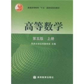 general higher education, fifth National Planning Book: Advanced Mathematics (Fifth Edition) (Vol.1) (with 50 learning cards 1)