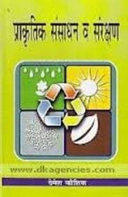 Prakritik Sansadhan Va Sanrakshan