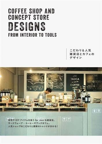 Coffee Shop and Concept Store Designs: From Interiors to Tools (Japanese & English Edition) (Japanese Edition)