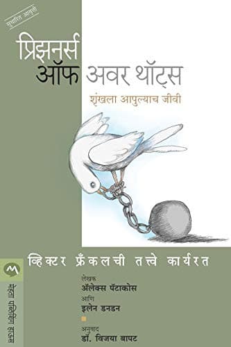 प्रिझनर्स ऑफ अवर थॉट्स : शृंखला आपुल्याच जीवी / PRISONERS OF OUR THOUGHTS (Marathi Edition)