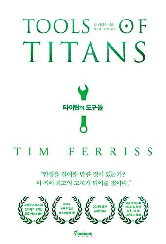 TOOLS OF TITANS (Korean Ver.) 타이탄의 도구들
