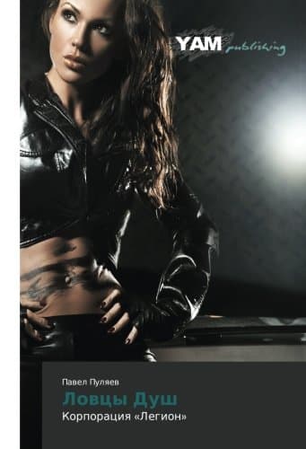 Lovtsy Dush: Korporatsiya «Legion»