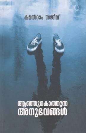 AAHU KOTHUNNA ANUBHAVANGAL