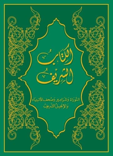 Arabic Bible, Sharif Translation (Arabic Edition)