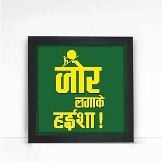 Giftcart Zoor Laga Ke Wall Poster Frame for Home Decor | Best Gift for Friends and Family on any Occasion (25x25 cm)