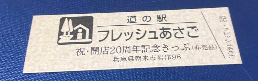 Roadside Station a Fresh Asago Celebration 20th Anniversary Ticket