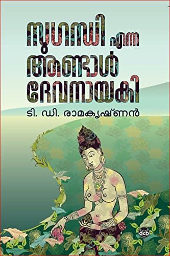 Sugandhi Enna Andal Devanayaki (Malayalam Edition)