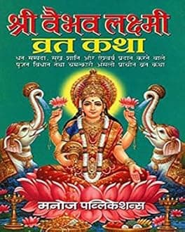 Shri Vaibhav Laxmi Vrat Katha Set of 7 Books
