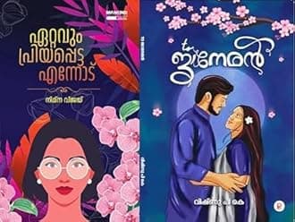 Ettavum Priyappetta Ennodu By Nimna Vijay + To Janeman by Vishnu P K - Malayalam Novel [ Combo 2 Books ] ഏറ്റവും പ്രിയപ്പെട്ട എന്നോട് + To ജാനേമൻ