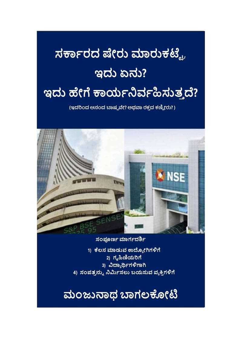 Government stock market, What is this? How does it work?: Sarkar sheru marukatte, idhu anu? idhu hege karyanirwahisuttade?