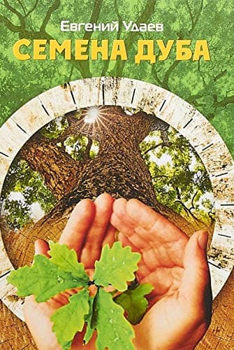 Semena duba Hardcover – January 1, 2018