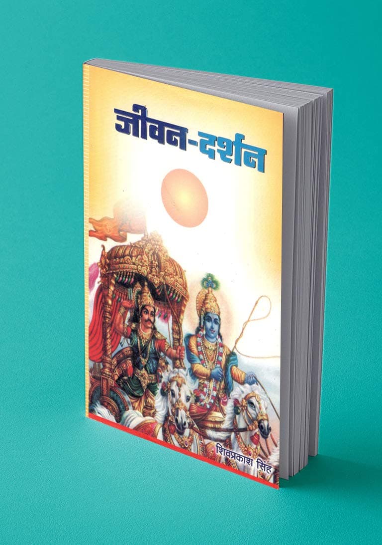 जीवन दर्शन/Jeevan Darshan Books (Self Motivation) Hindi [Paperback] Shiv prakash and Souvenir Publishers