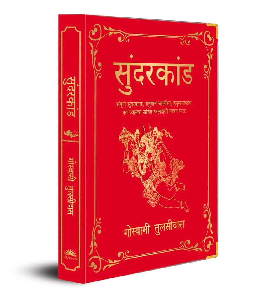 – Sunderkand (Deluxe Silk Hardbound) (Hindi)