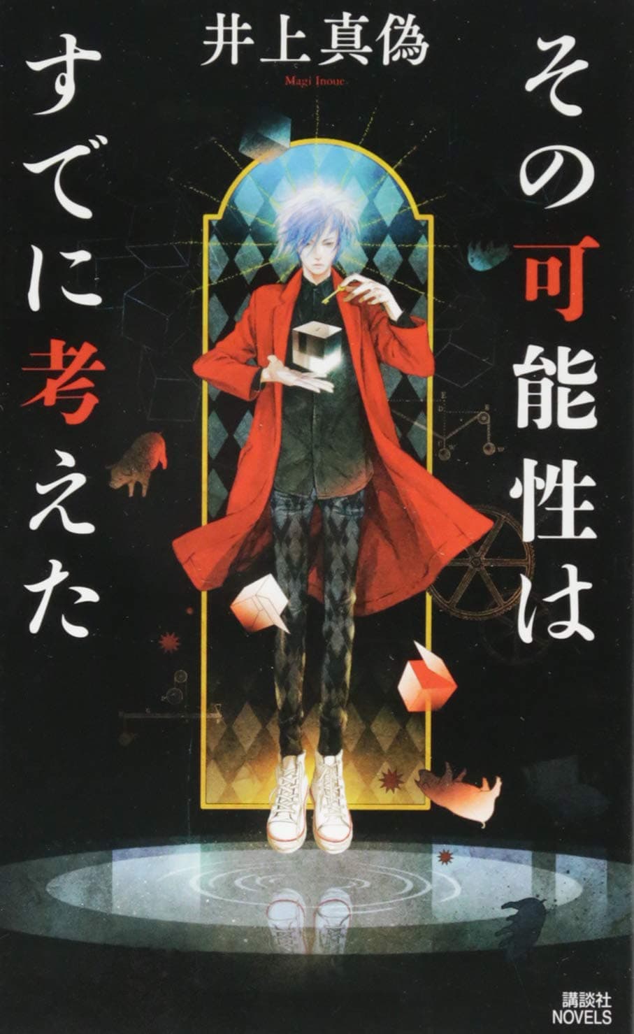 ãã®å¯èƒ½æ€§ã¯ã™ã§ã«è€ƒãˆãŸ (è¬›è«‡社ãƒŽãƒ™ãƒ«ã‚¹)