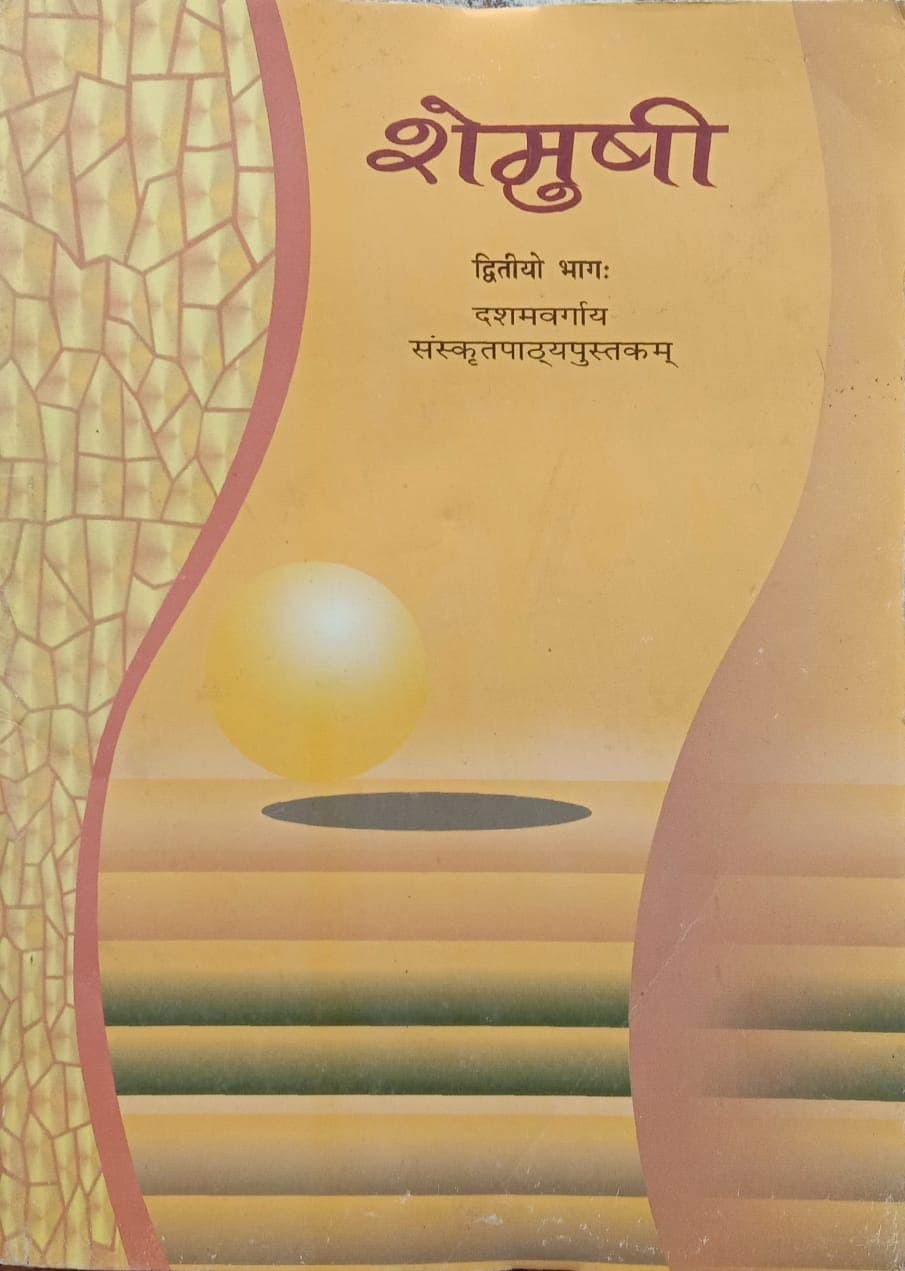 NCERT Shemusi II Sanskrit Textbook For Class 10 (Hindi)