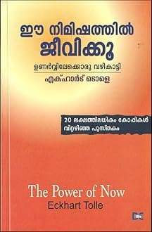EE NIMISHATHIL JEEVIKKU [ ഈ നിമിഷത്തിൽ ജീവിക്കൂ : ഉണർവിലേക്കൊരു വഴികാട്ടി ] [ Malyalam Translation of World Best seller " THE POWER OF NOW " ] [ 20 ലക്ഷം കോപ്പികൾ വിറ്റഴിഞ്ഞ പുസ്തകം ]