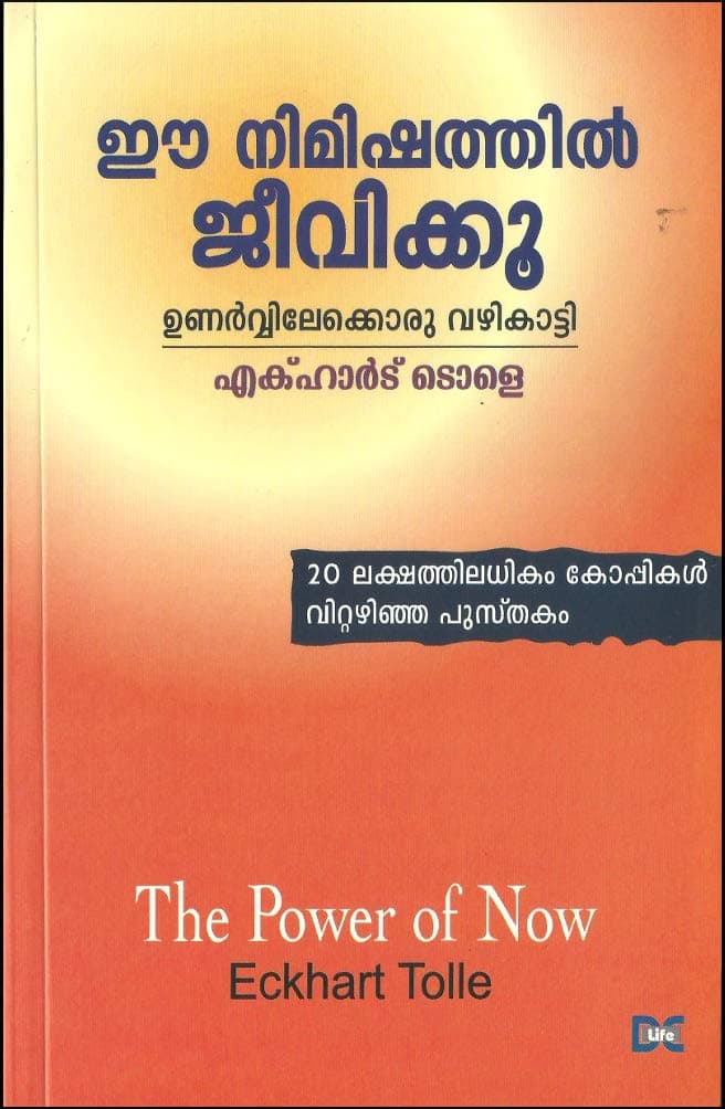 EE NIMISHATHIL JEEVIKKU [ ഈ നിമിഷത്തിൽ ജീവിക്കൂ : ഉണർവിലേക്കൊരു വഴികാട്ടി ] [ Malyalam Translation of World Best seller " THE POWER OF NOW " ] [ 20 ലക്ഷം കോപ്പികൾ വിറ്റഴിഞ്ഞ പുസ്തകം ]