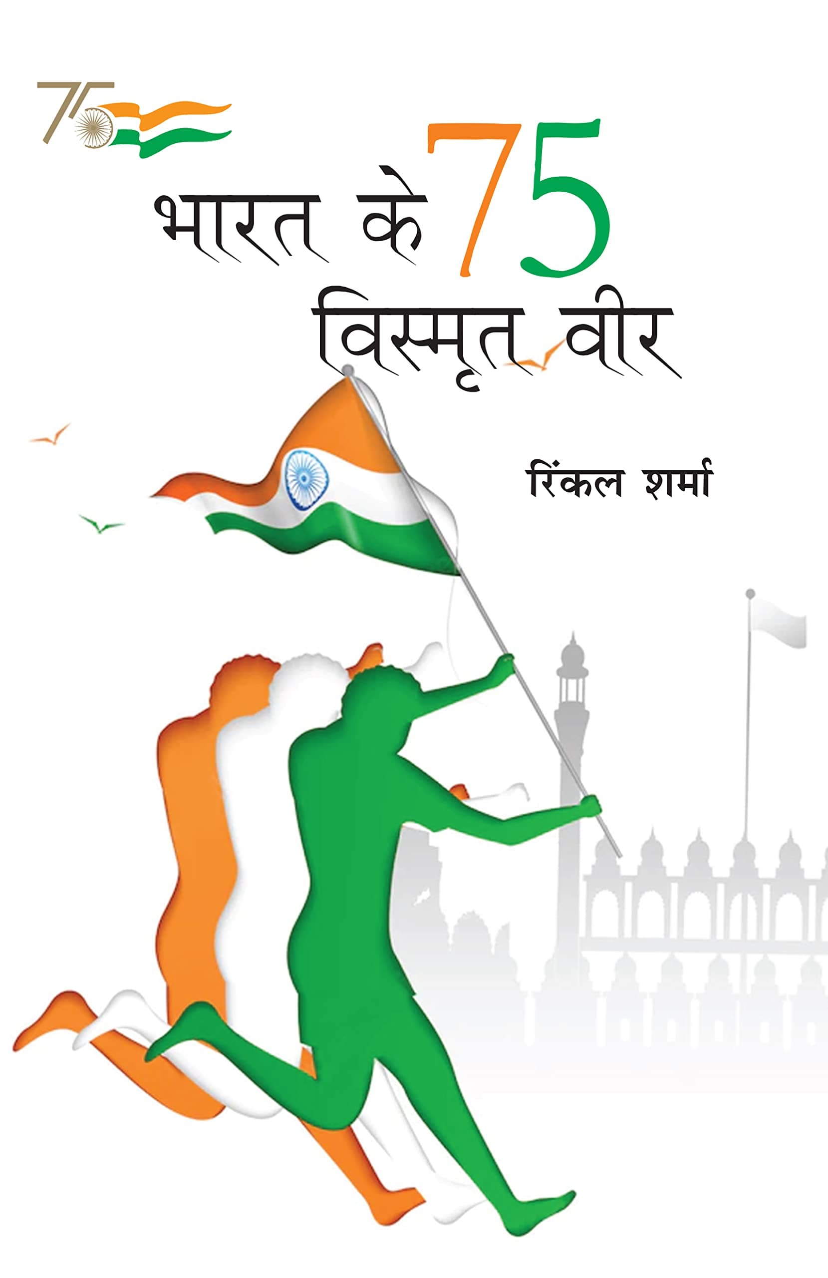 Bharat Ke 75 Vismrit Veer (भारत के 75 विस्मृत वीर)