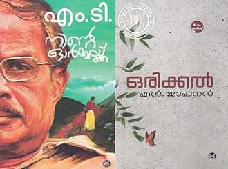[ Combo 2 Books ] Ninte Ormakku By MT Vasudevan Nair + Orikkal by N Mohanan ( നിൻ്റെ ഓർമ്മക്ക് + ഒരിക്കൽ ) Malayalam Novels,AZNC