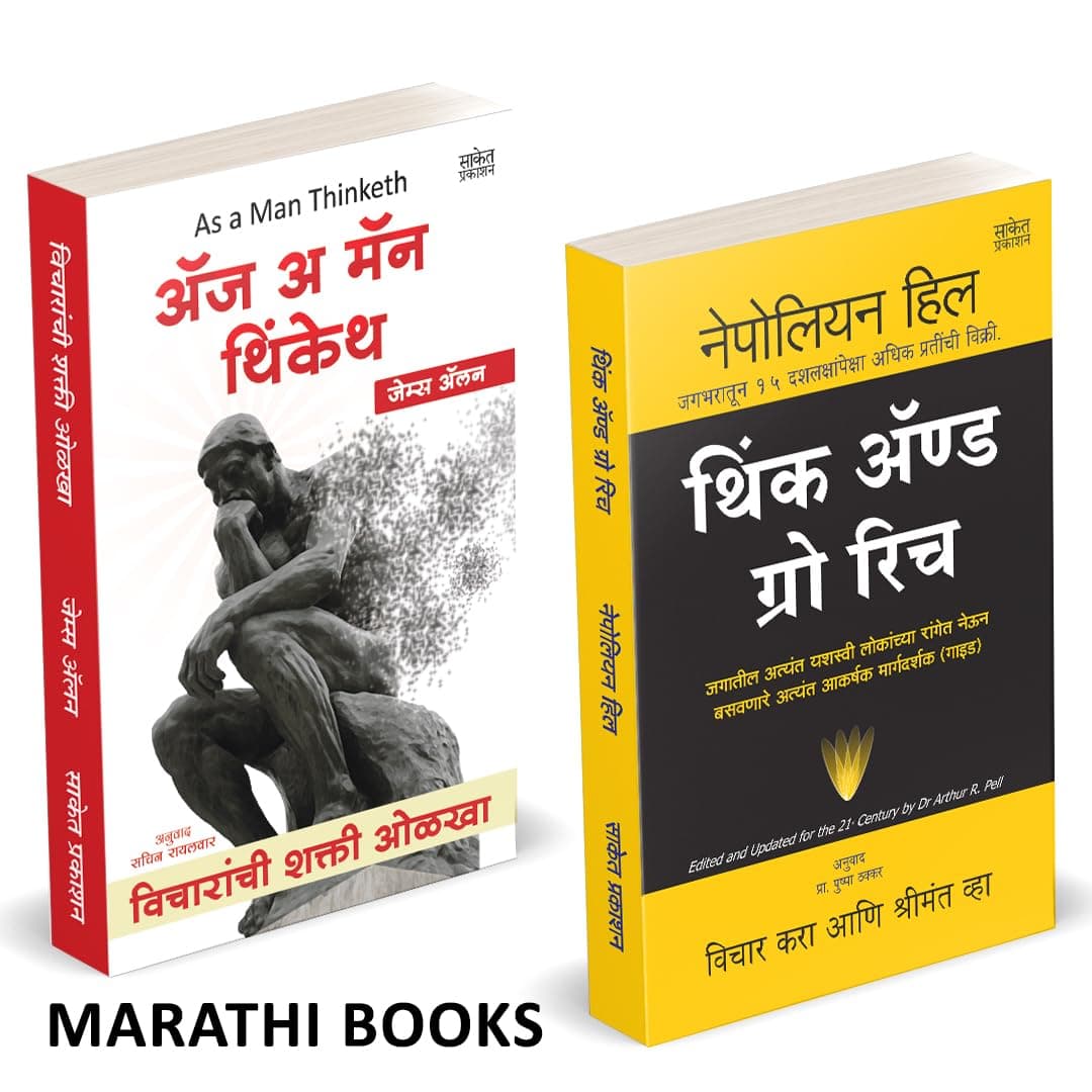 As A Man Thinketh | Think and Grow Rich | Combo Books in marathi. Vicharanchi Shakti Olkha Inspirational Motivational Success Book | Sucessful Motivation Inspiration Self Help Pustak, Think it, Thinketg, Thinking, James Allen, Full Version, Alen,Jems Alan, The Positive Power, Believe in Yourself | प्रेरणादायी मराठी पुस्तक पुस्तकं पुस्तकें विचार करा आणि श्रीमंत व्हा बुक, अनुवादीत बुक्स, नेपोलियन हिल पुस्तके, The Napoleon Hill थिंक एंड ग्रो रिच Dad & of Vichar Kara ani Shrimant Vha, Paishache Investor, Psychology Manasshastra, Intelligent Investment of Money, एन्ड Poor