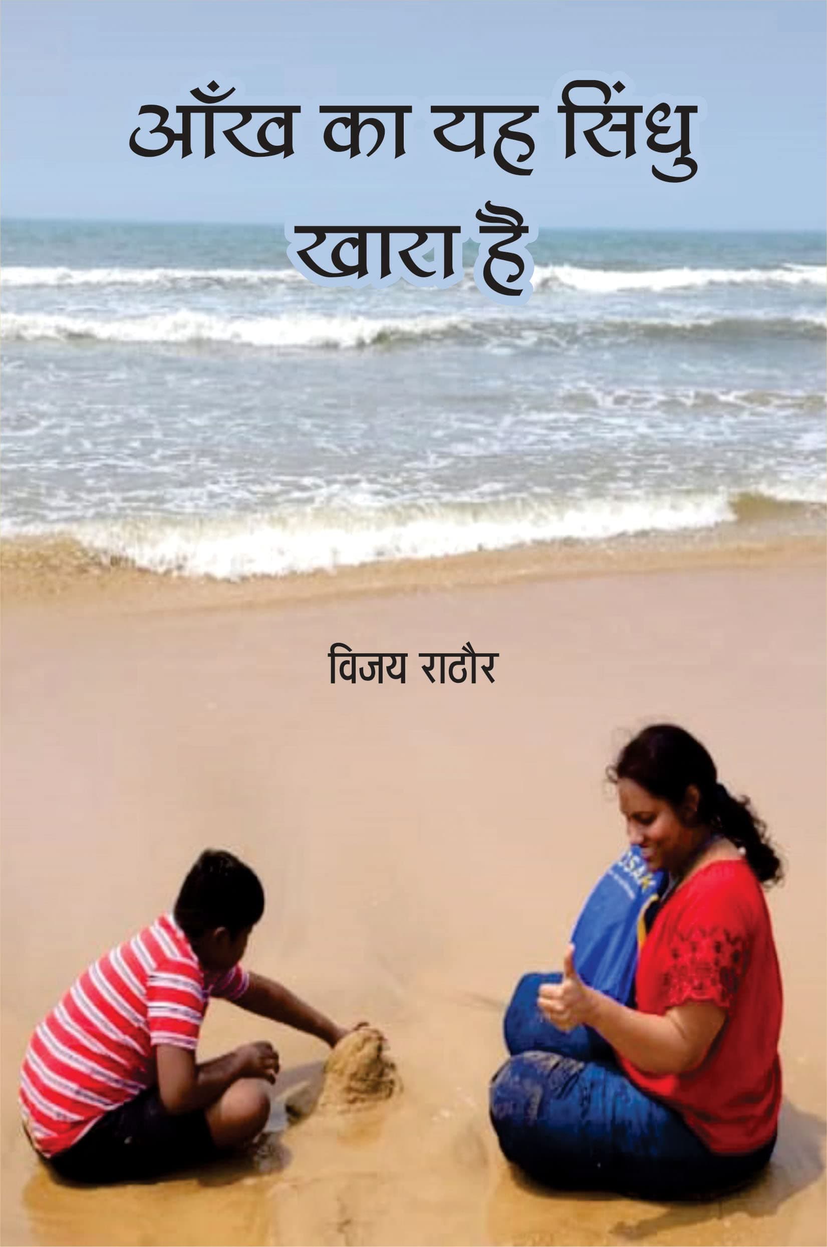 AANKH KA YAH SINDHU KHARA HAI (SAJAL)