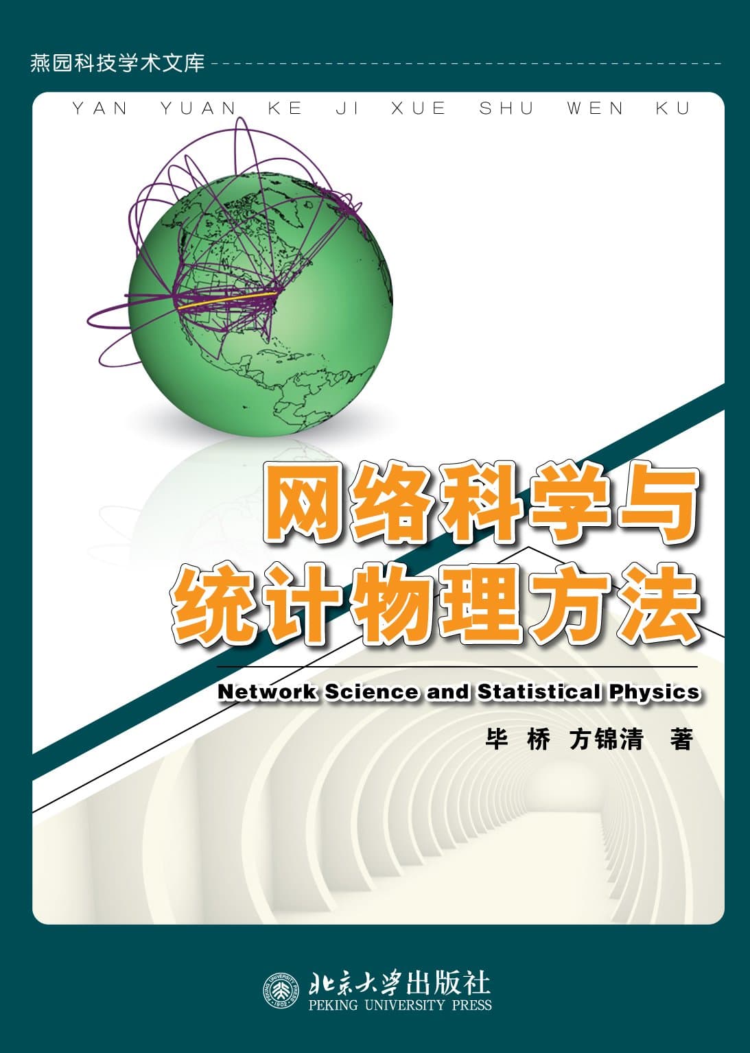 网络科学与统计物理方法 (燕园科技学术文库) (Chinese Edition)