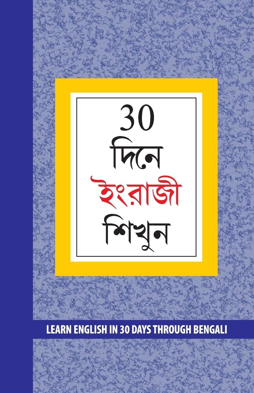 Learn English in 30 Days Through Bengali (30 দিনে ইংরাজী শিখুন) (Bengali Edition)