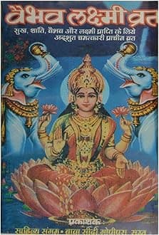 S.G.U.Vaibhav Laxmi Vrat Katha Book in Hindi (101)