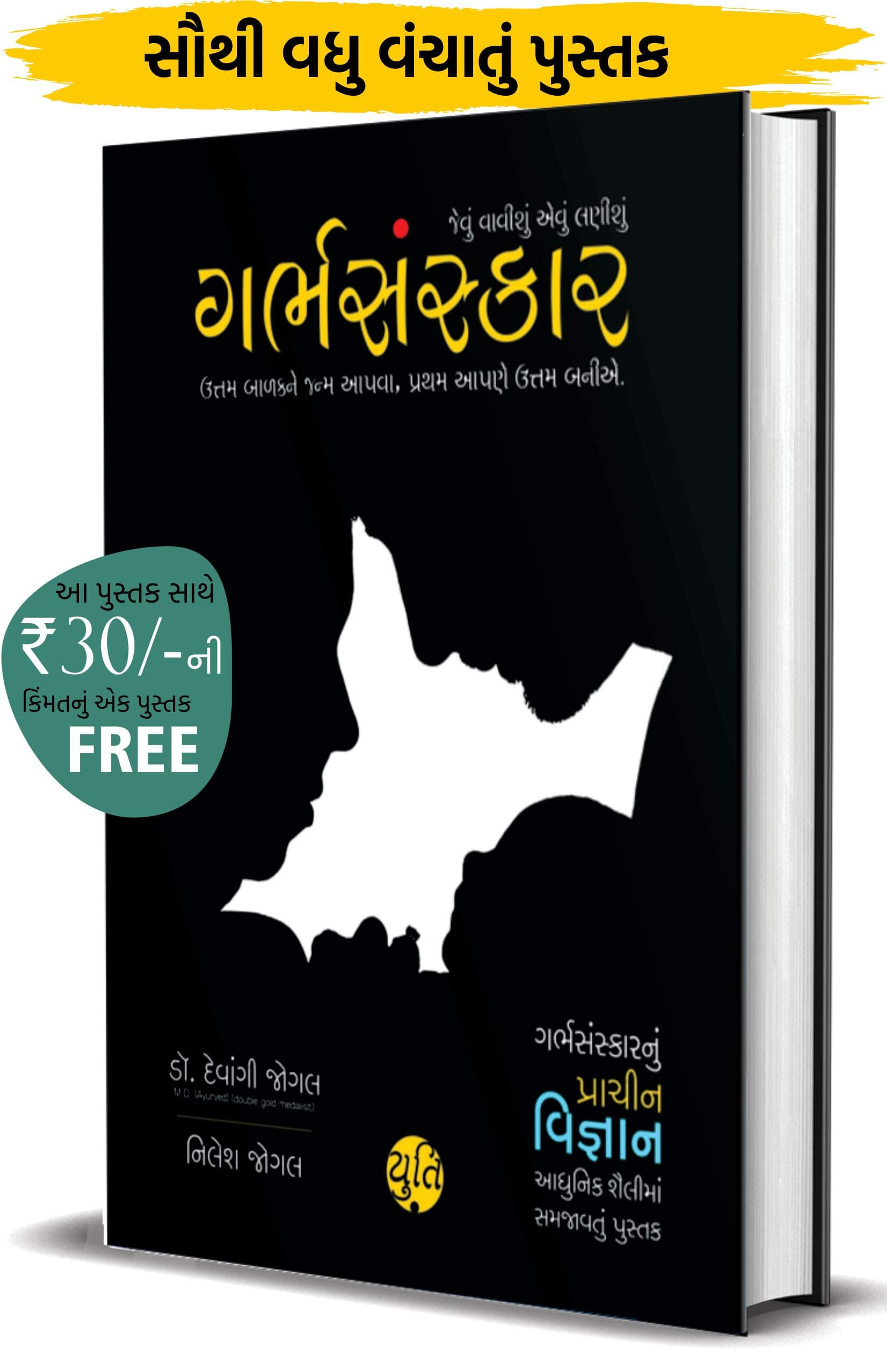 Garbh Sanskar - જેવું વાવીશું એવું લણીશું (Pregnancy vishe nu A to Z Guidance)