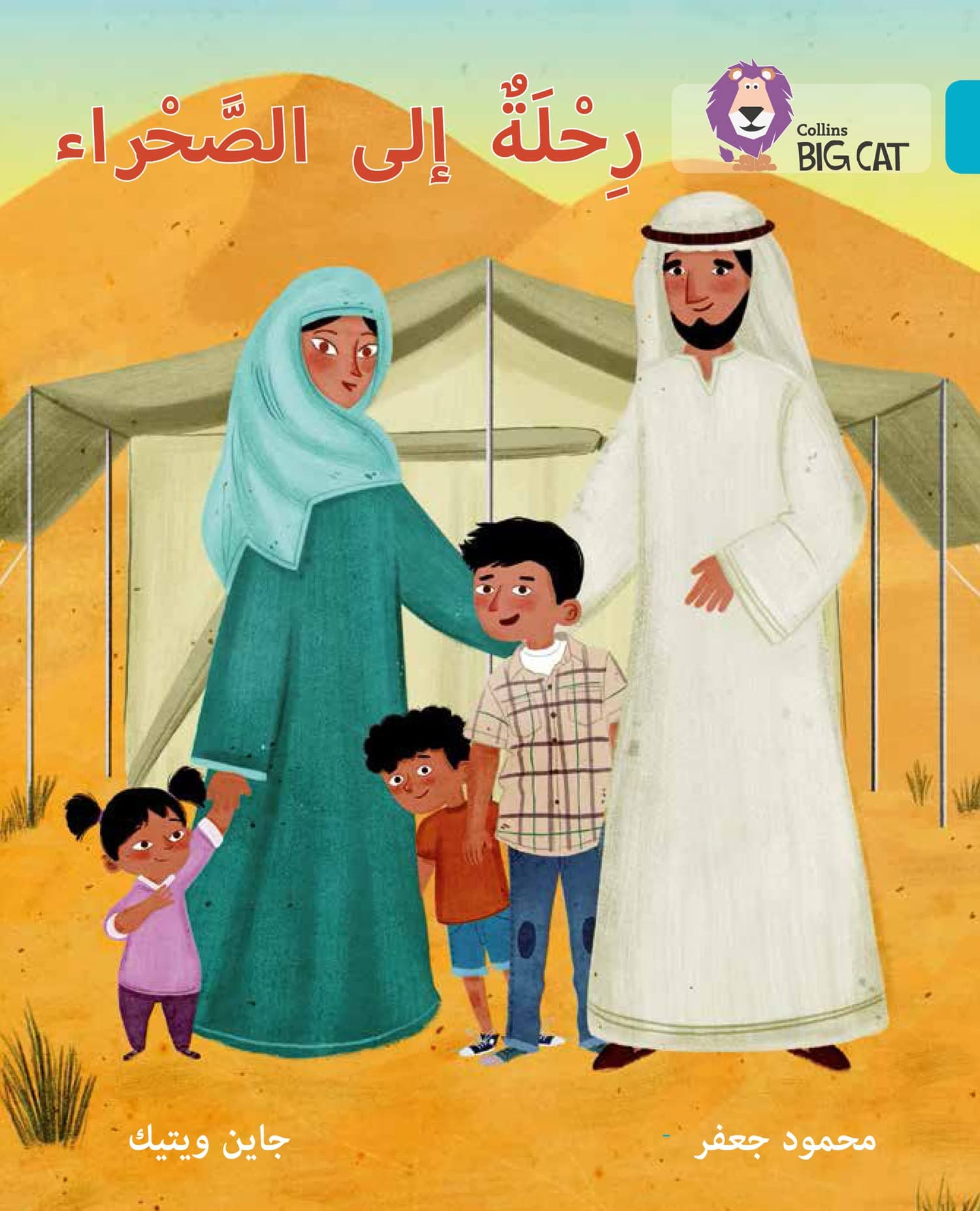 A Trip to the Desert: Level 7 (Collins Big Cat Arabic Reading Programme)