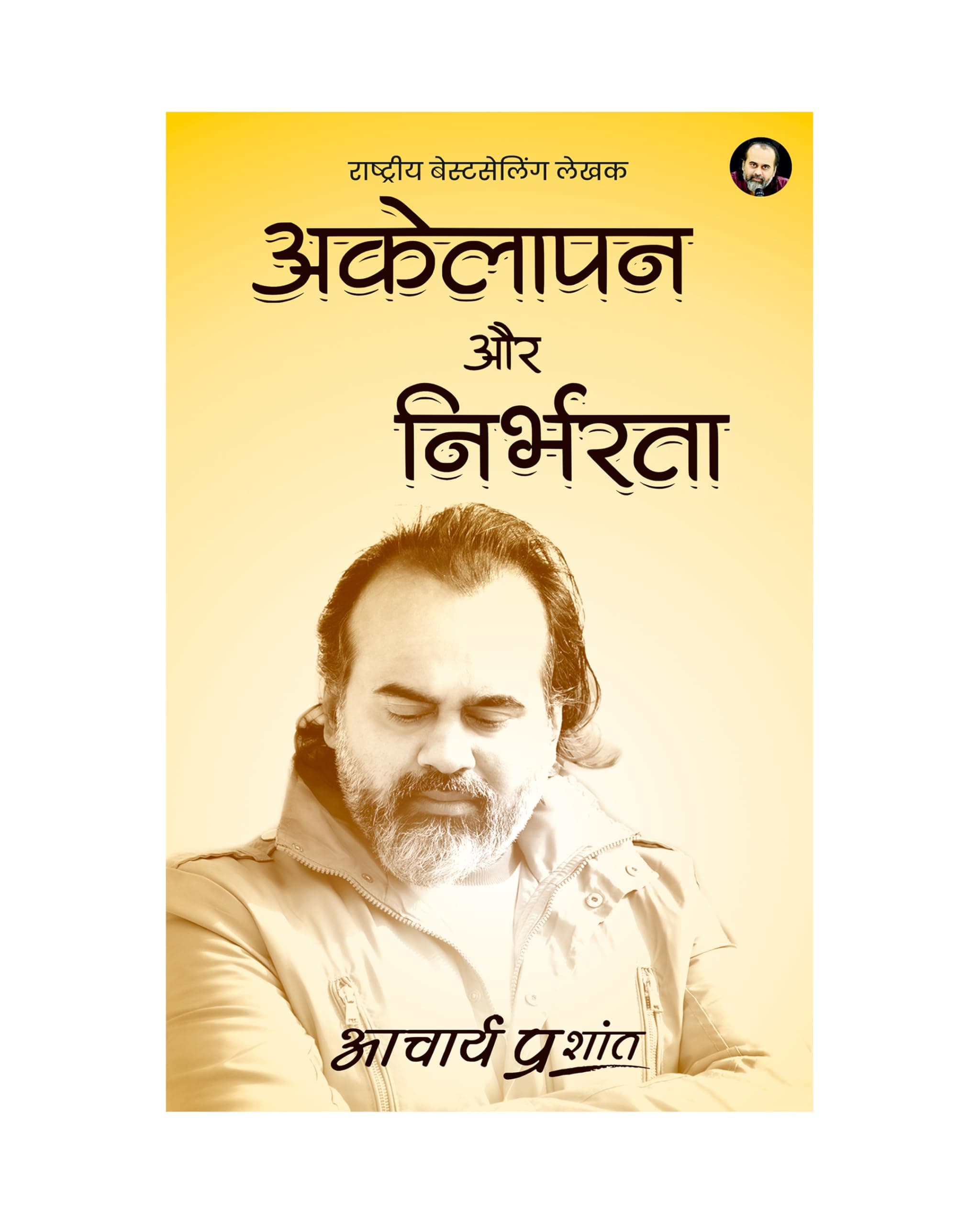 Akelapan Aur Nirbharta (Hindi) | अकेलापन और निर्भरता by Acharya Prashant