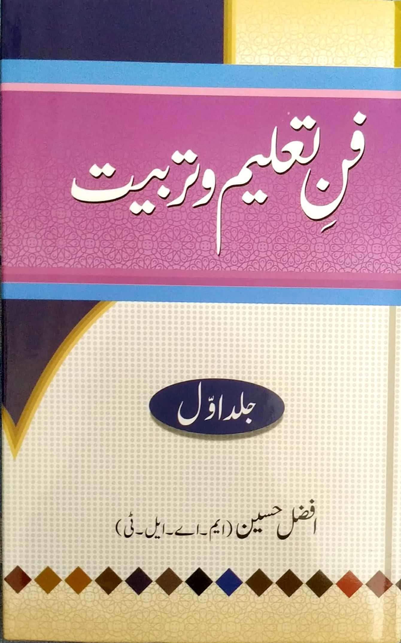 Fun-e-Taleem-o-Tarbiyat (Vol 1) | فن تعلیم و تربیت (جلد اول)