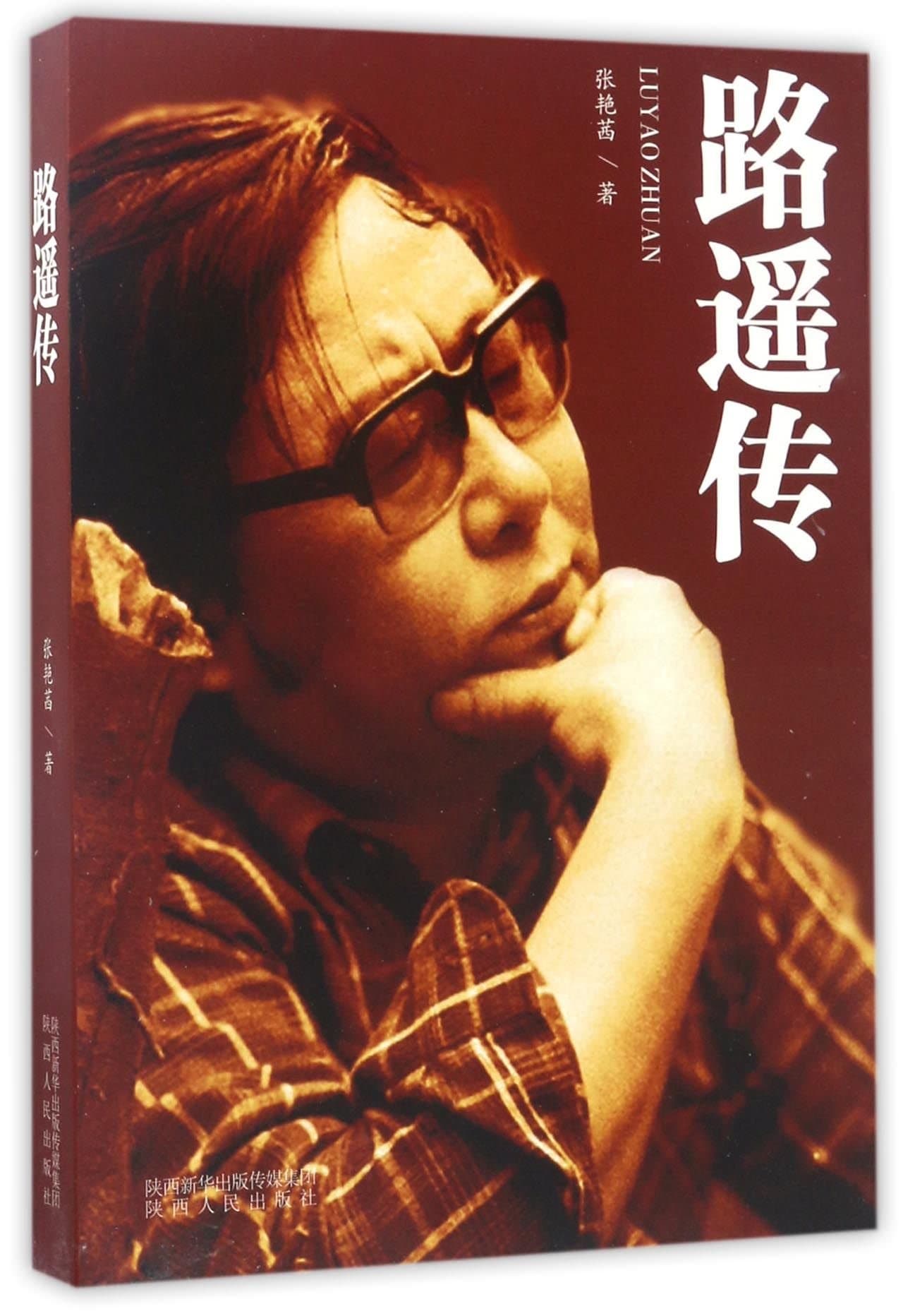 Biography of Lu Yao (Chinese Edition)