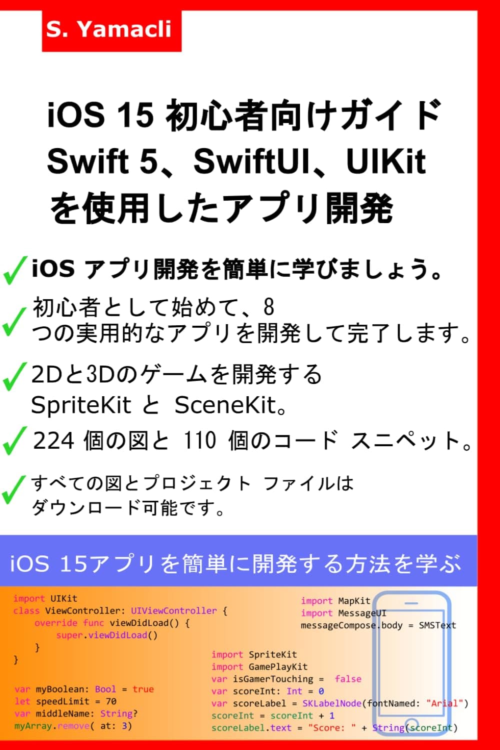 SwiftUI 、 UIKitを使用した iOS ® 15 アプリ開発の初心者向けガイド