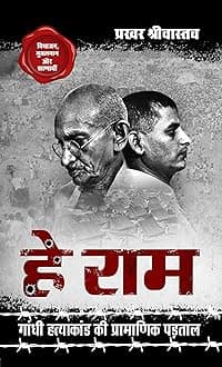 Hey Ram हे राम, Gandhi Hatyakand ki Pramanik Padtal गाँधी हत्याकांड की प्रामाणिक पड़ताल