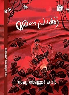 Maranaprak - Malayalam / Novel || Writen by Salu Abdul Kareem ( മരണ പ്രാക്ക് സലു അബ്ദുൽ കരീം , Mankind Literatures, 9788198224910 - AZNM )