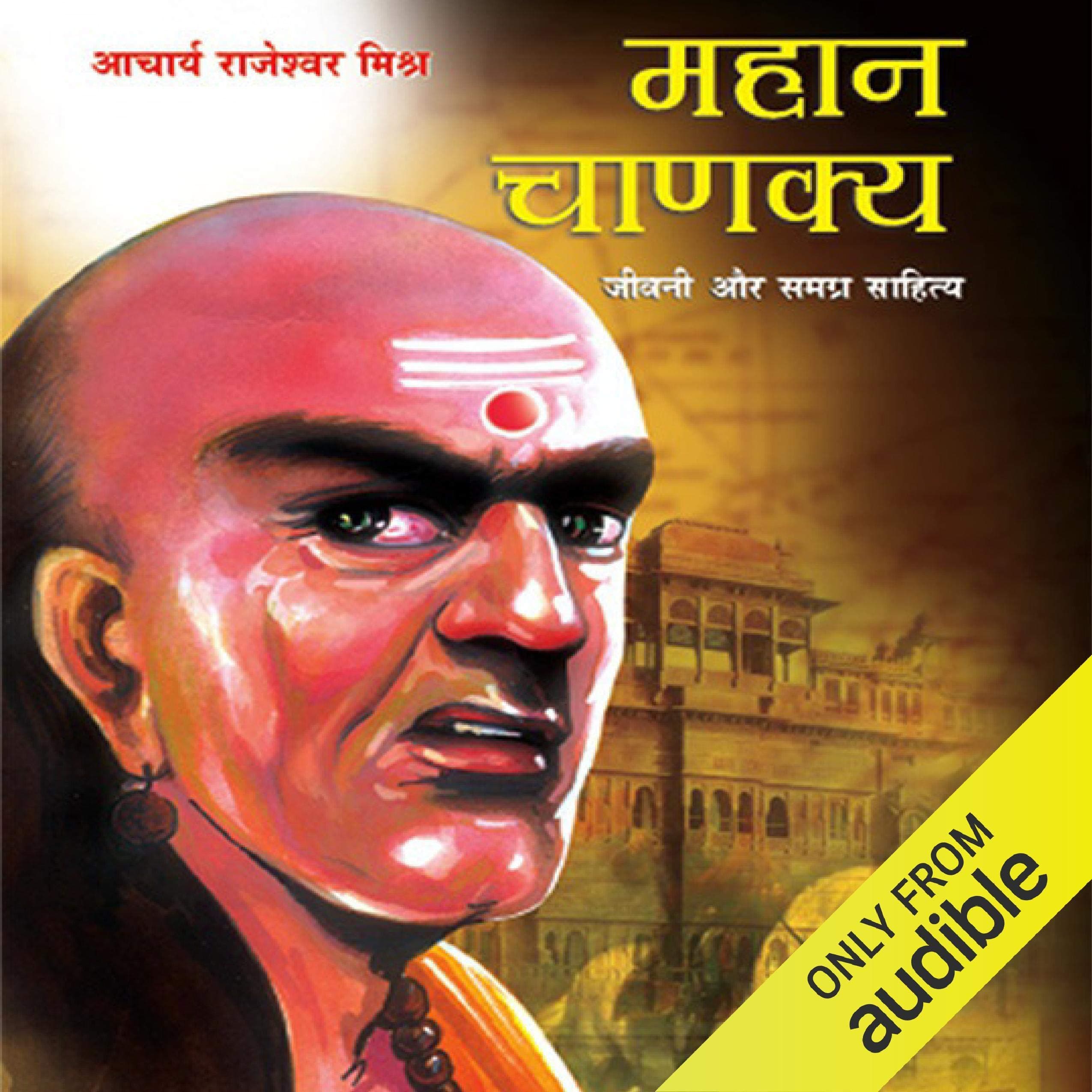 Mahan Chanakya: Jivani aur Samgra Sahitya (Hindi)