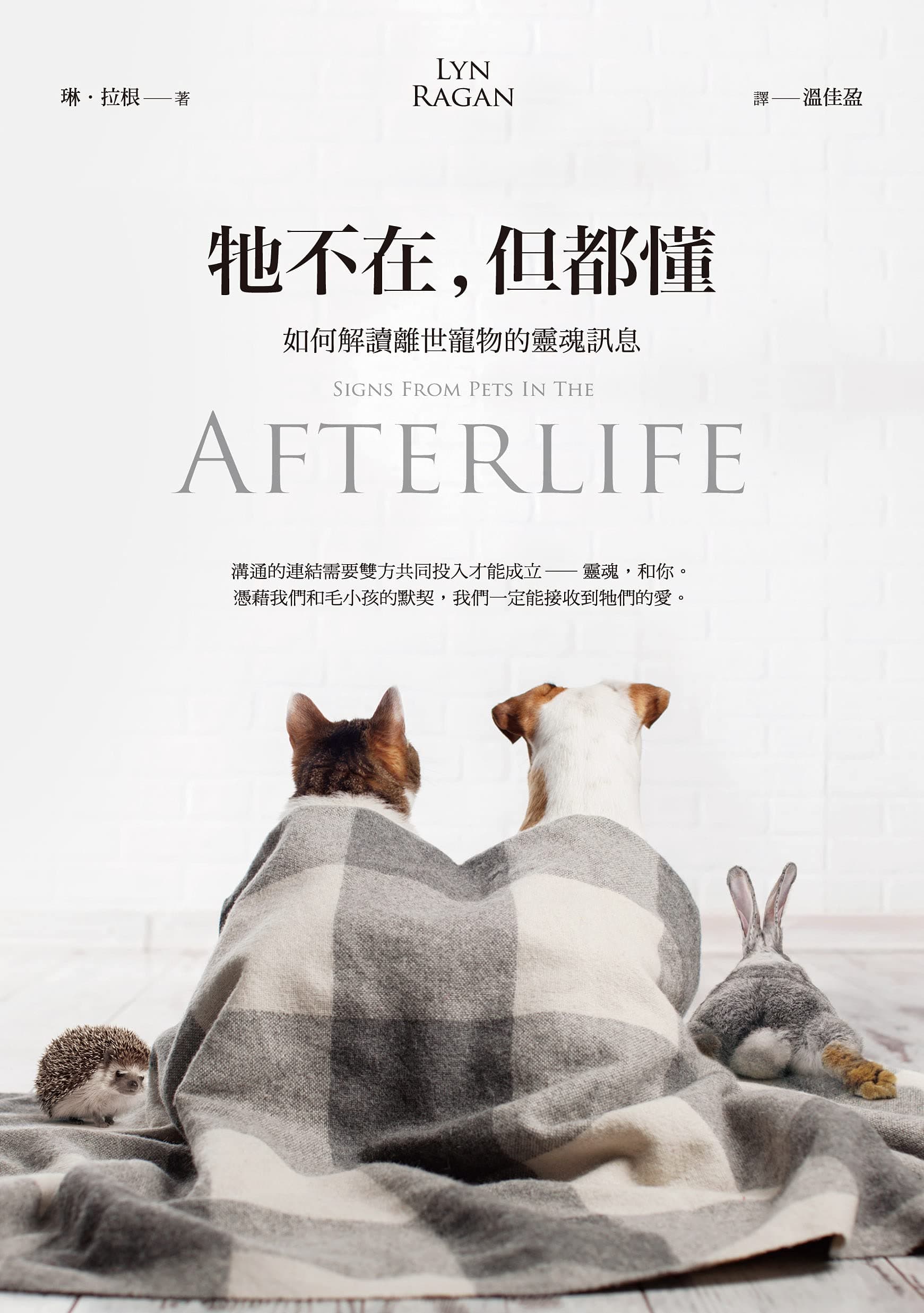 牠不在，但都懂：如何解讀離世寵物的靈魂訊息 (Traditional Chinese Edition)