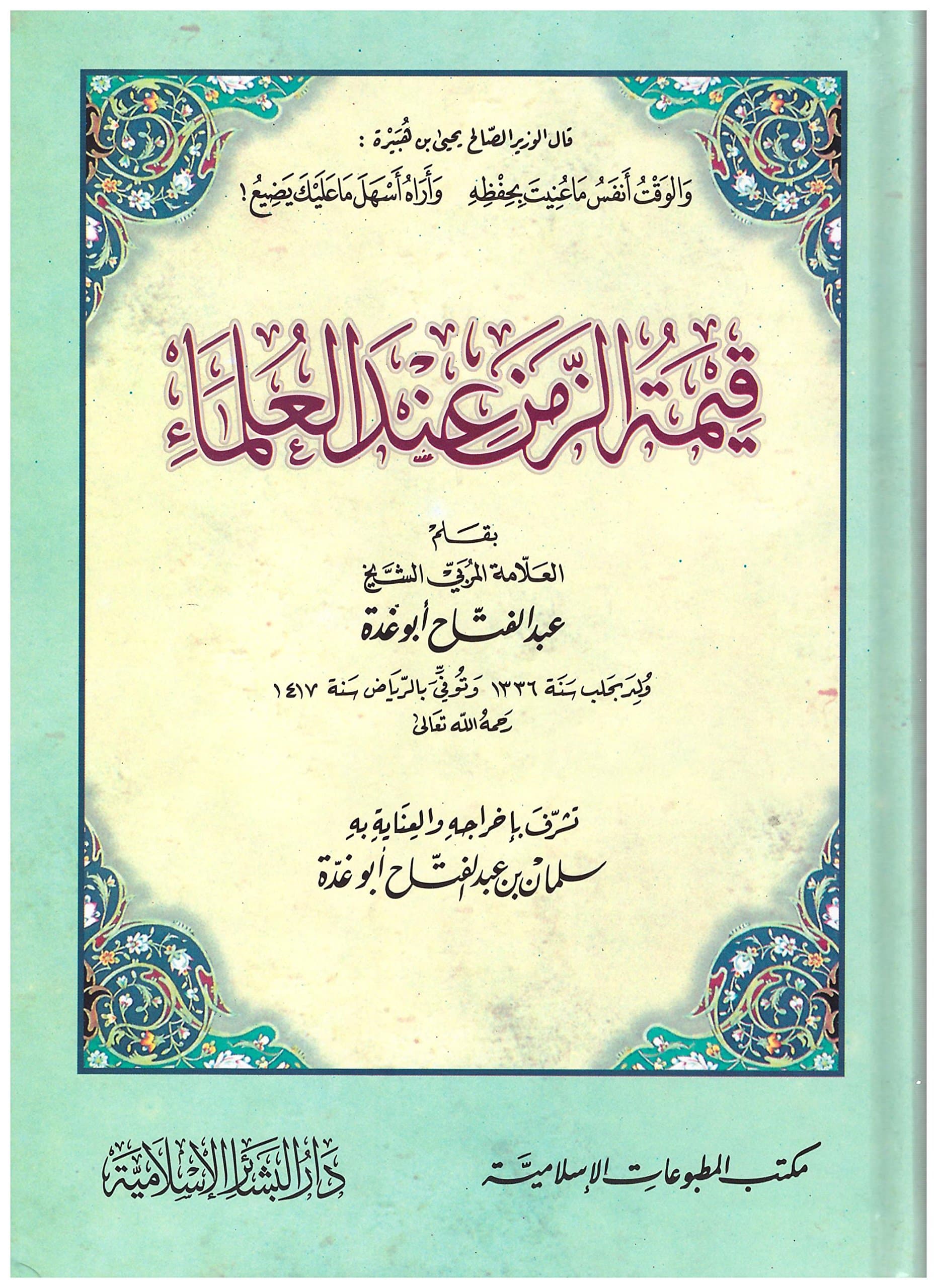 Qimat al-Zaman 'ind al-'Ulama'i