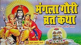 Mangla Gouri Vrat Katha In Hindi Paperback – 1 January 2021