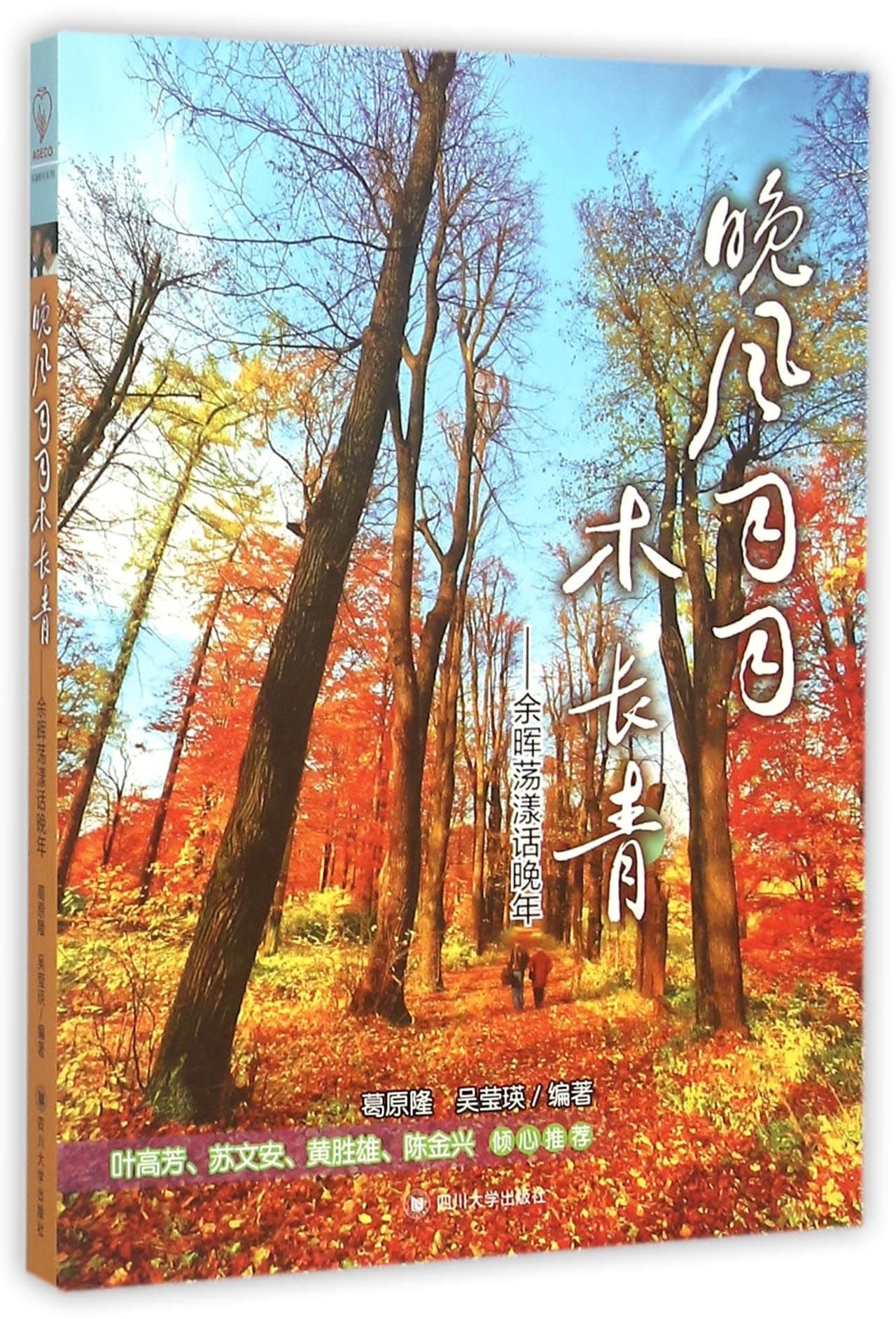 Gentle Evening Breeze and Green Trees--Talks on Aged Years in Sunset Glow (Chinese Edition)