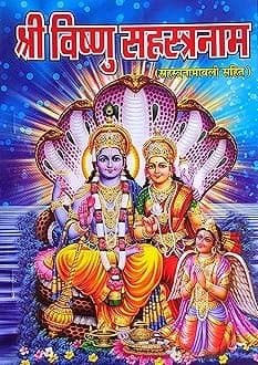 Shri Vishnu Sahasranamam (Sahastranamawali Sahit) Paperback